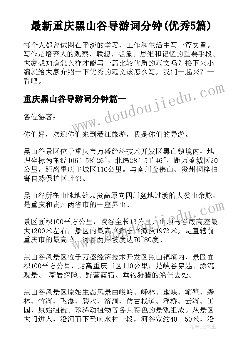 最新重庆黑山谷导游词分钟(优秀5篇)