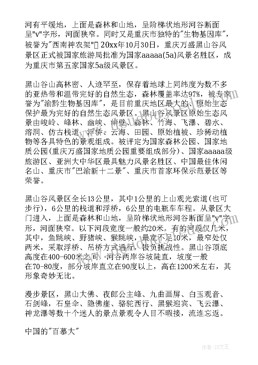 最新重庆黑山谷导游词分钟(优秀5篇)