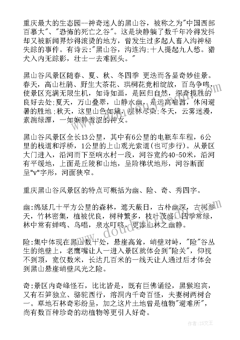 最新重庆黑山谷导游词分钟(优秀5篇)