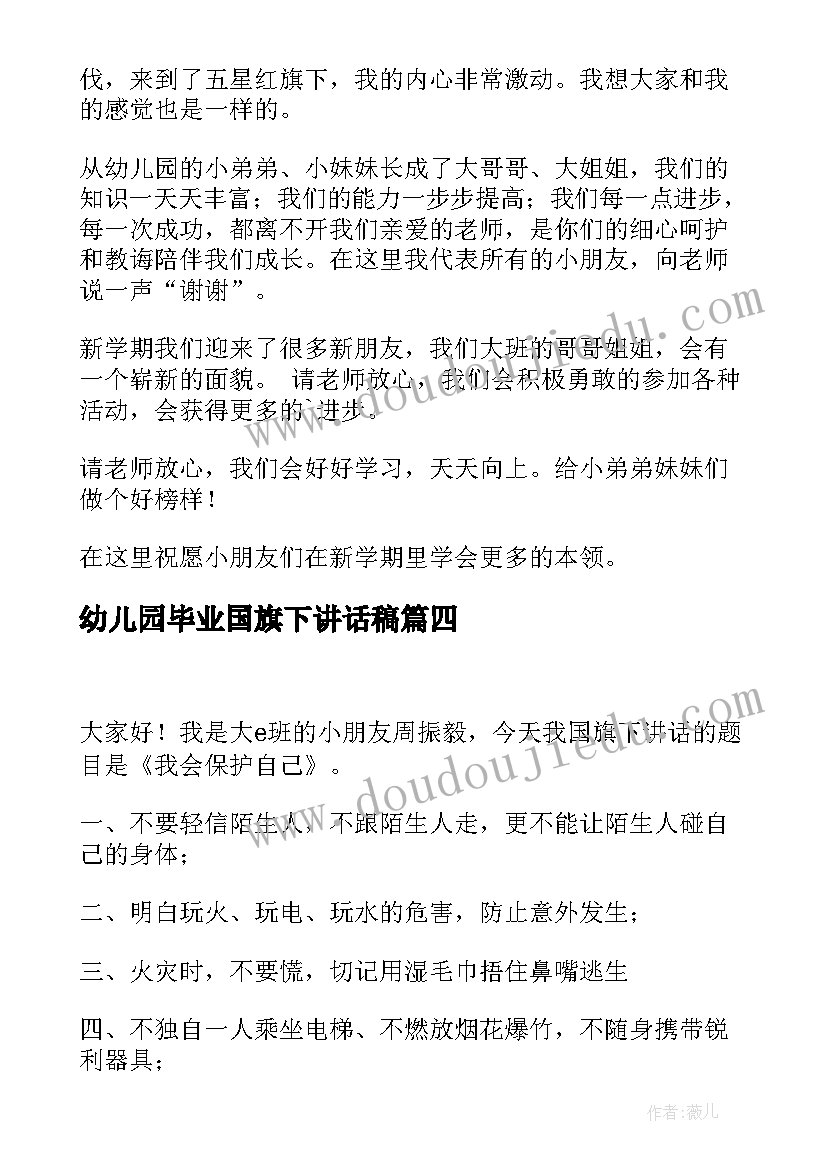 2023年幼儿园毕业国旗下讲话稿(优质6篇)