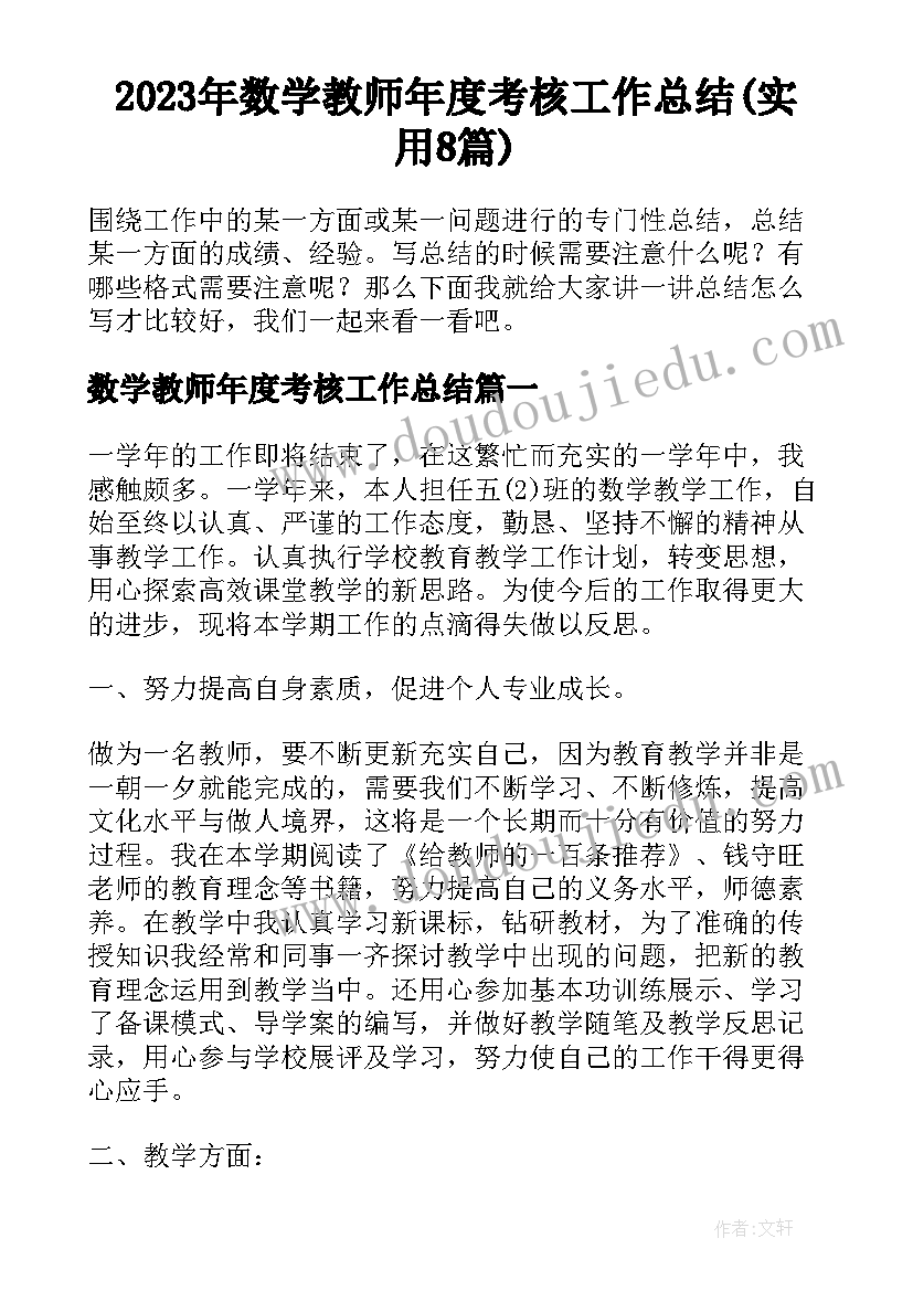 2023年数学教师年度考核工作总结(实用8篇)