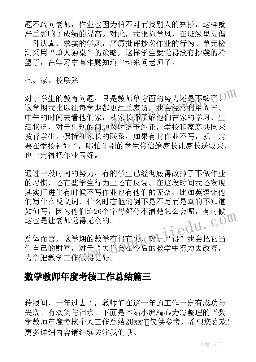 2023年数学教师年度考核工作总结(实用8篇)