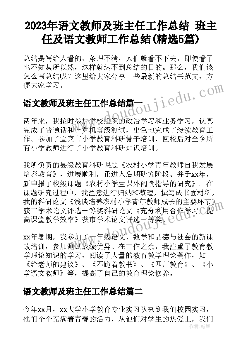 2023年语文教师及班主任工作总结 班主任及语文教师工作总结(精选5篇)