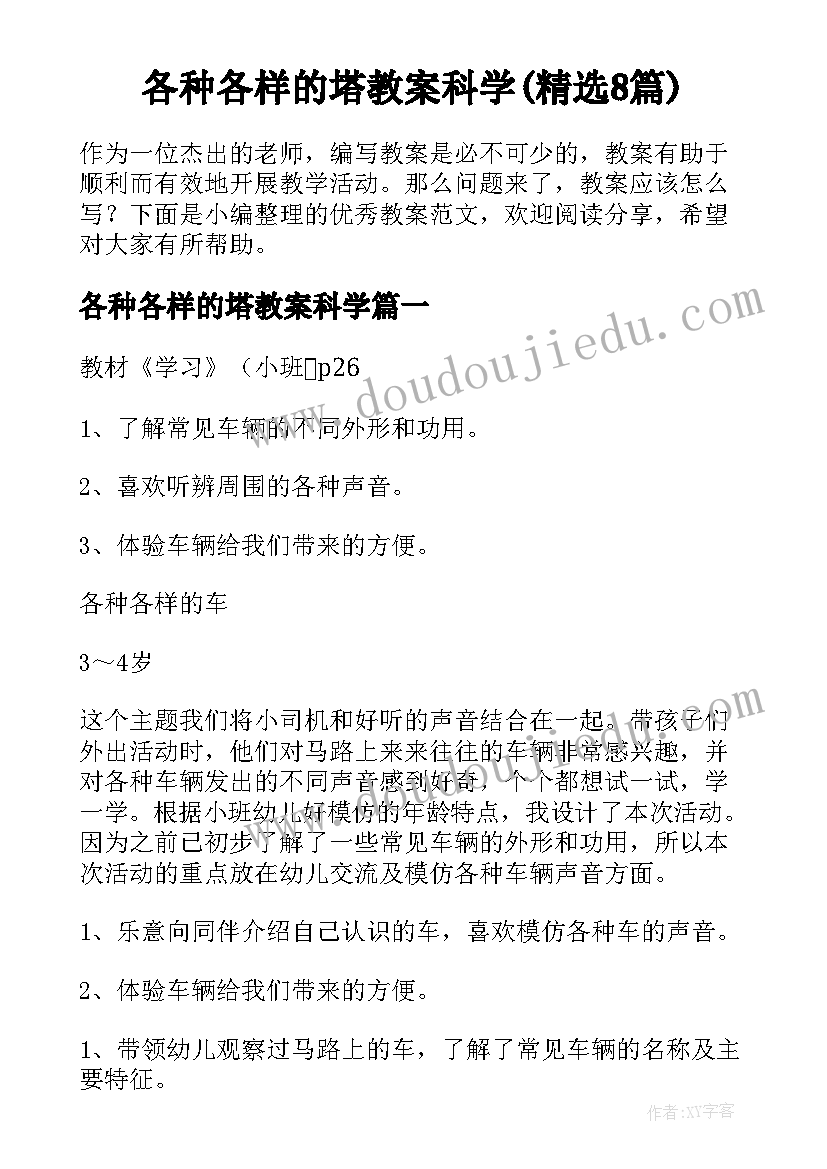 各种各样的塔教案科学(精选8篇)