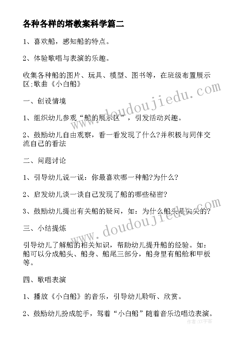 各种各样的塔教案科学(精选8篇)