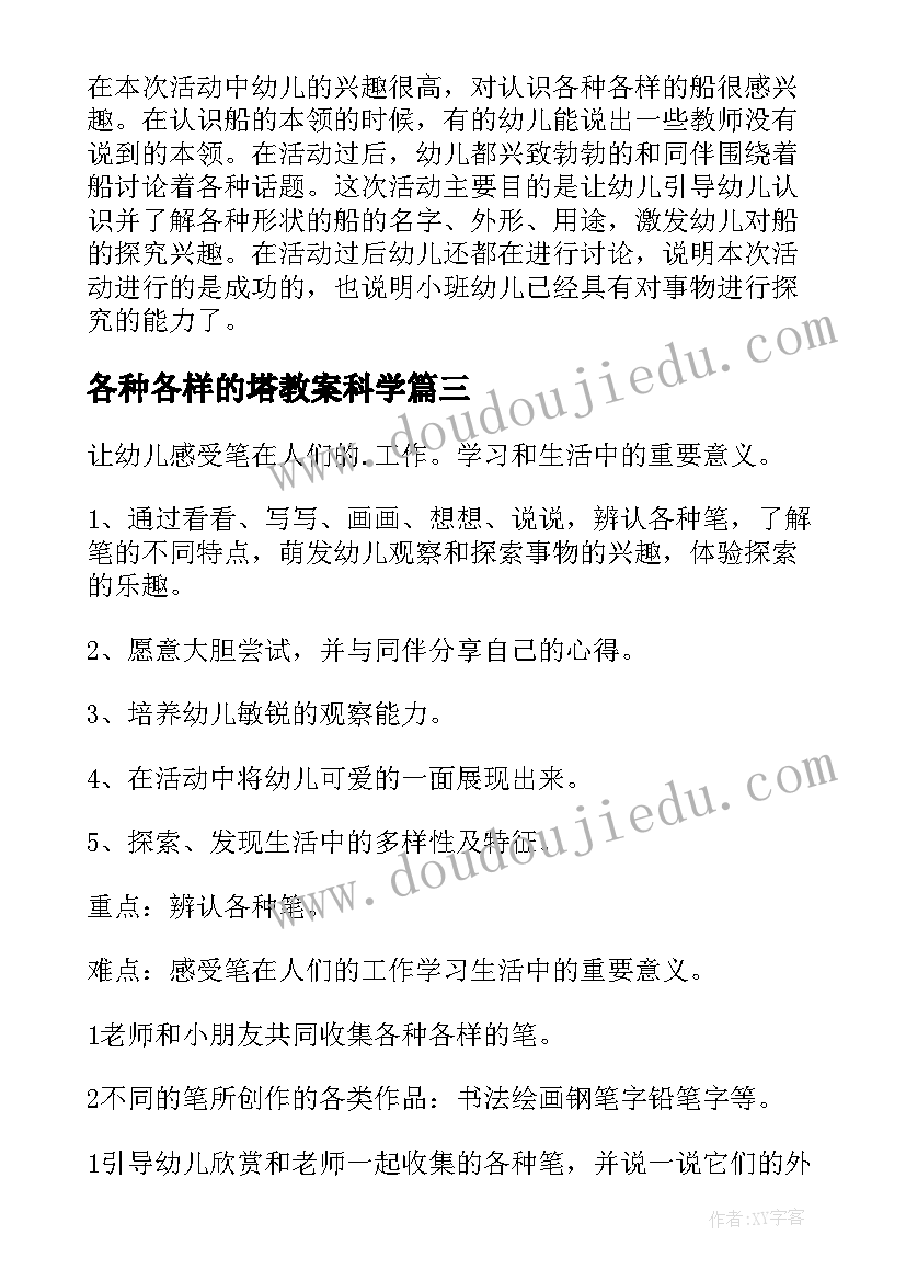 各种各样的塔教案科学(精选8篇)