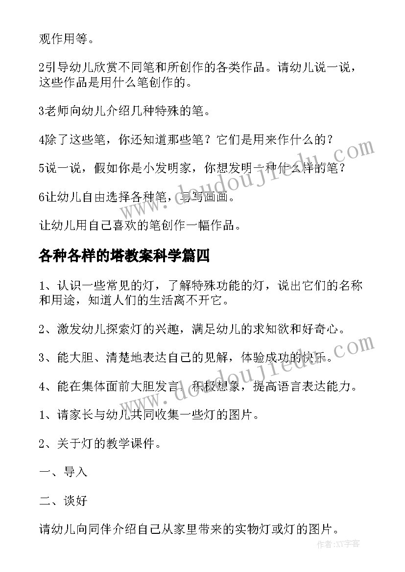 各种各样的塔教案科学(精选8篇)