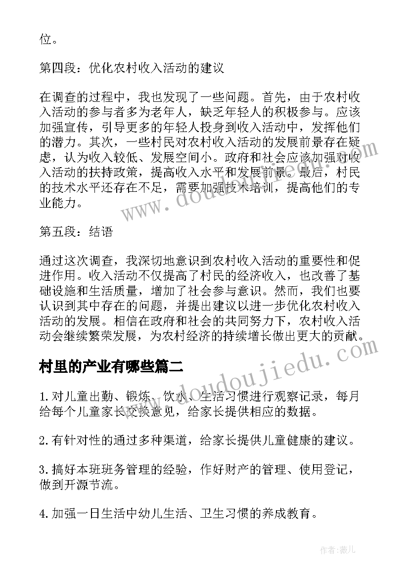 最新村里的产业有哪些 调查村内收入活动心得体会(实用5篇)