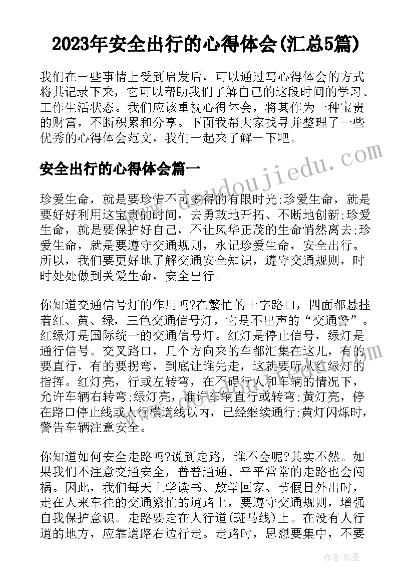 2023年安全出行的心得体会(汇总5篇)