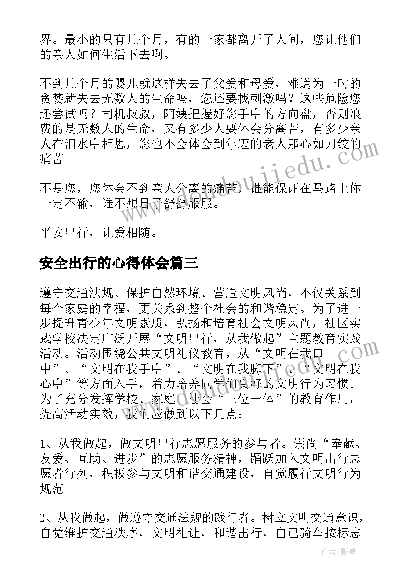 2023年安全出行的心得体会(汇总5篇)