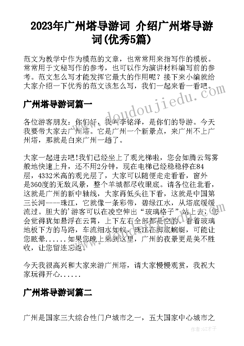 2023年广州塔导游词 介绍广州塔导游词(优秀5篇)