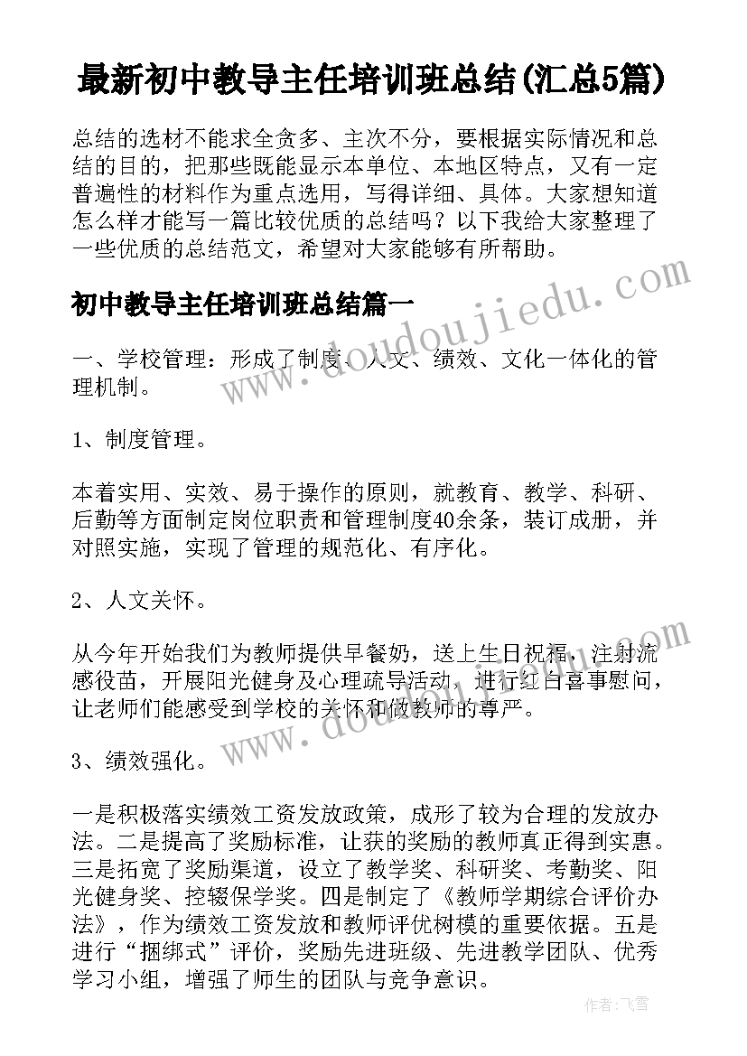 最新初中教导主任培训班总结(汇总5篇)