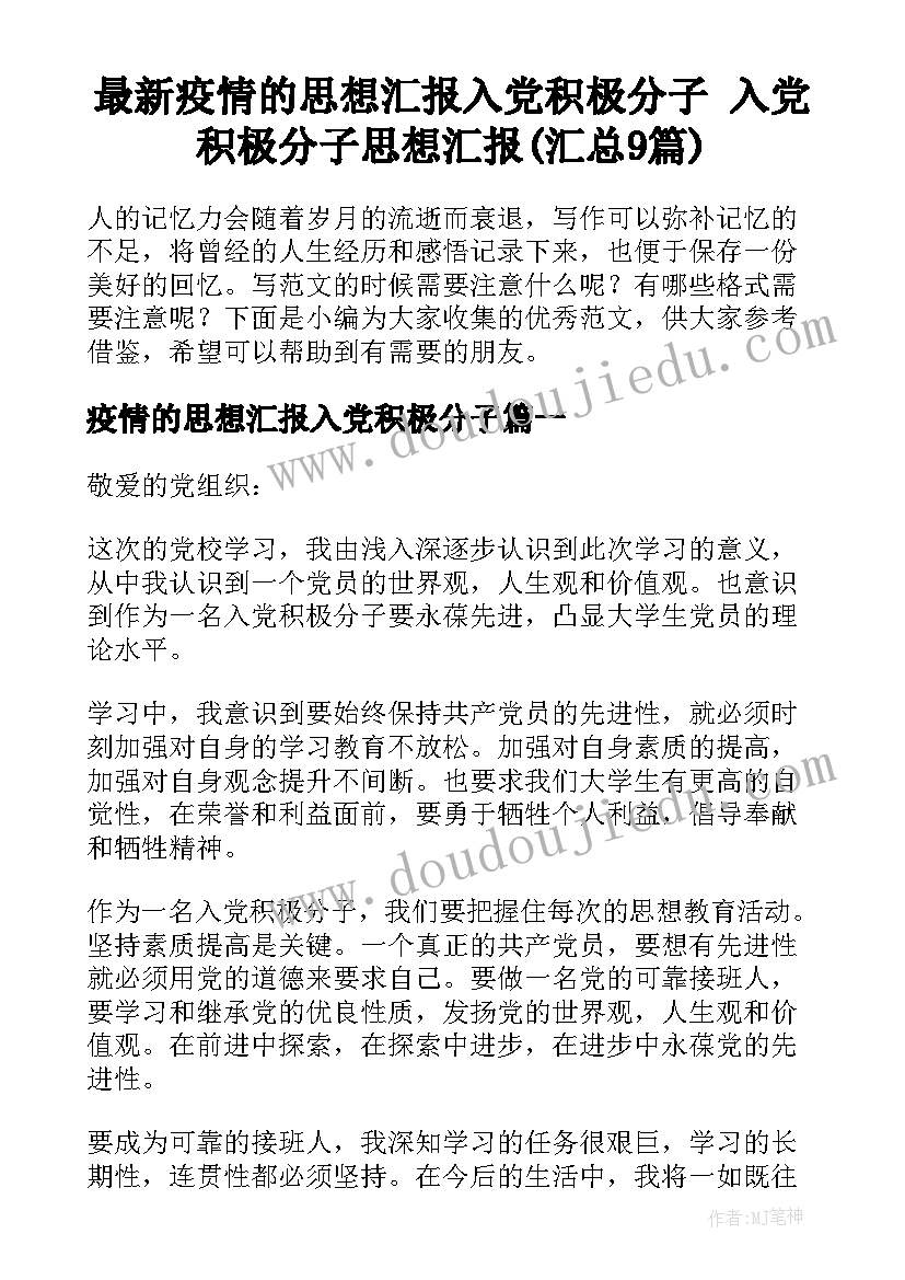 最新疫情的思想汇报入党积极分子 入党积极分子思想汇报(汇总9篇)