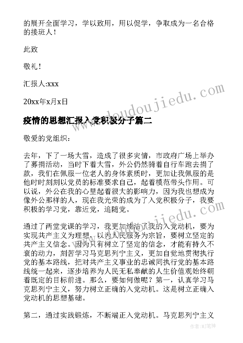 最新疫情的思想汇报入党积极分子 入党积极分子思想汇报(汇总9篇)