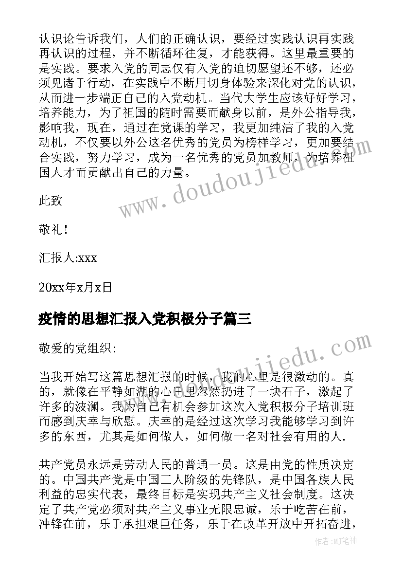 最新疫情的思想汇报入党积极分子 入党积极分子思想汇报(汇总9篇)