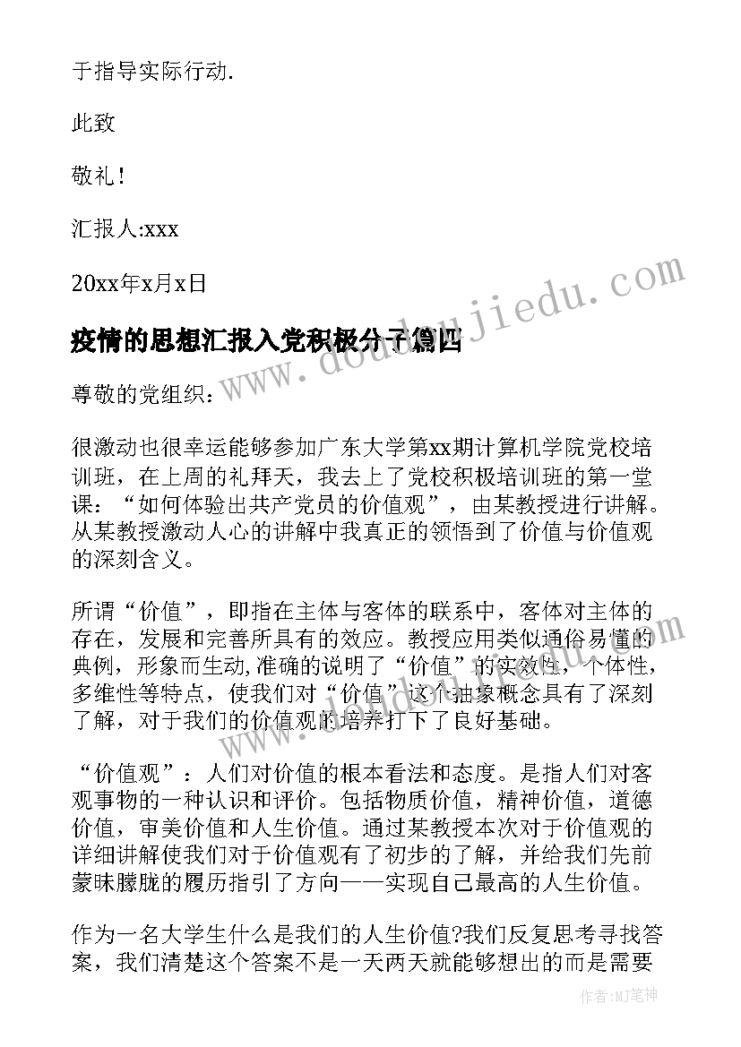 最新疫情的思想汇报入党积极分子 入党积极分子思想汇报(汇总9篇)