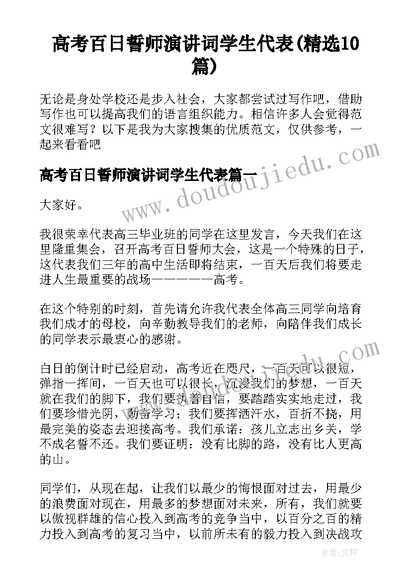 高考百日誓师演讲词学生代表(精选10篇)