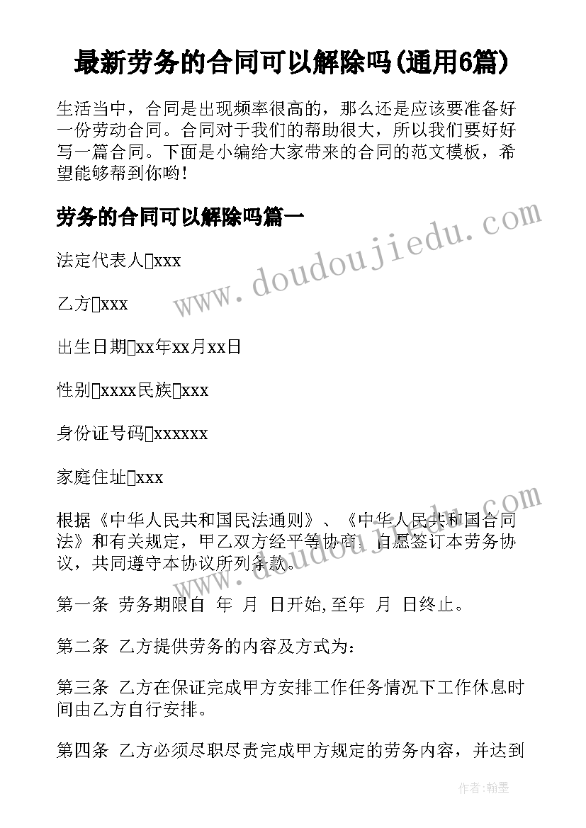 最新劳务的合同可以解除吗(通用6篇)