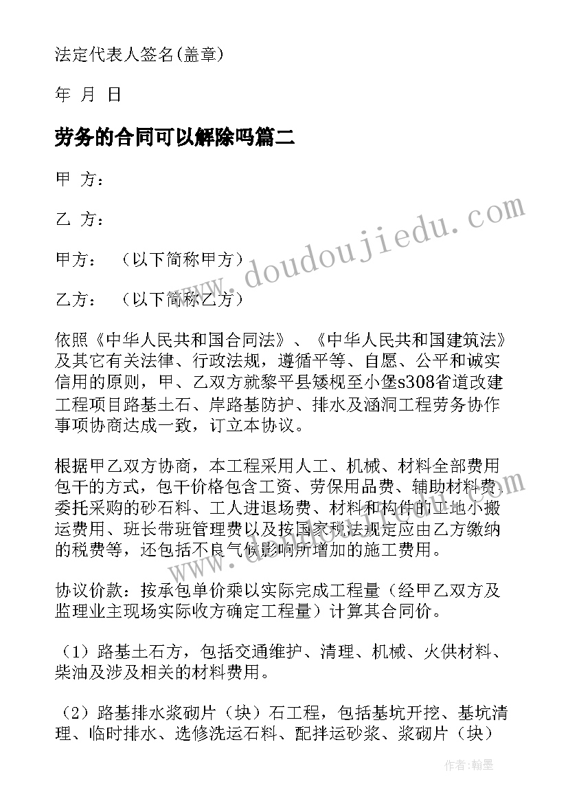 最新劳务的合同可以解除吗(通用6篇)