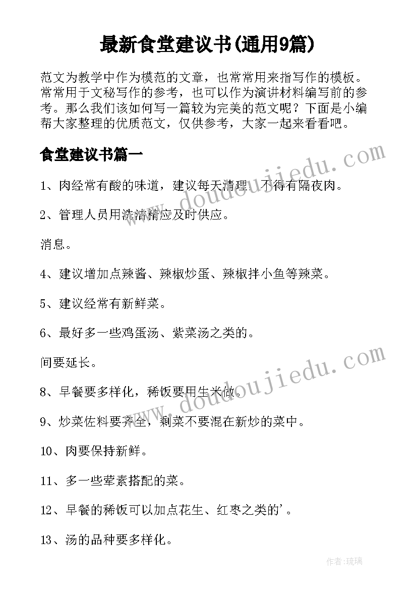 最新食堂建议书(通用9篇)