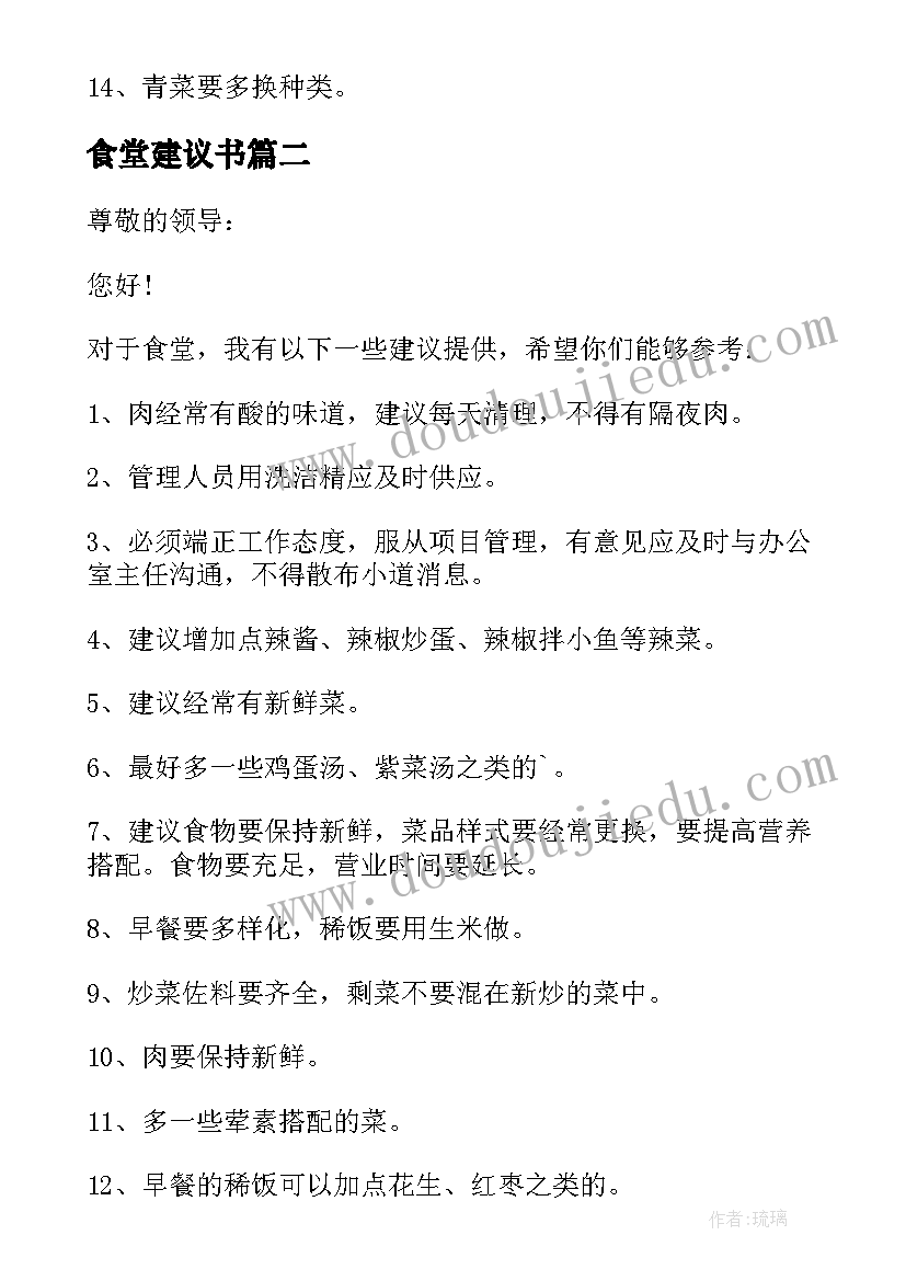 最新食堂建议书(通用9篇)