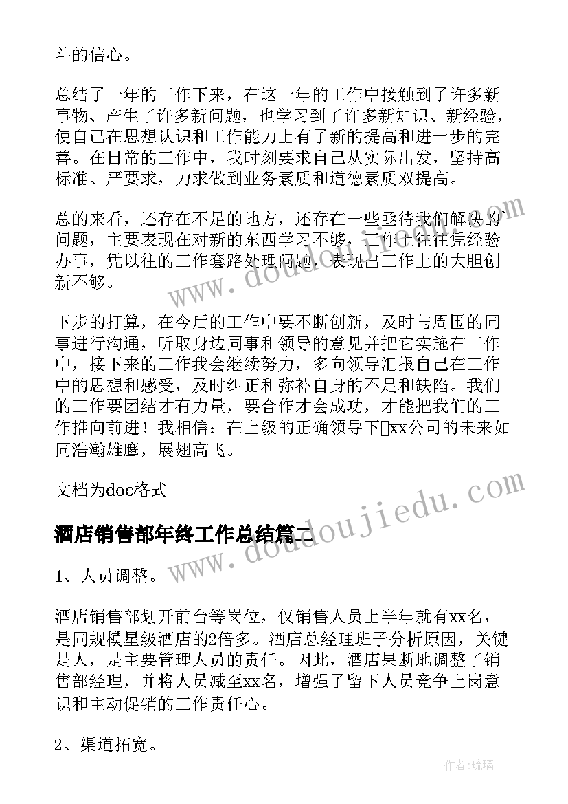 最新酒店销售部年终工作总结 酒店销售部门年终工作总结(优秀5篇)