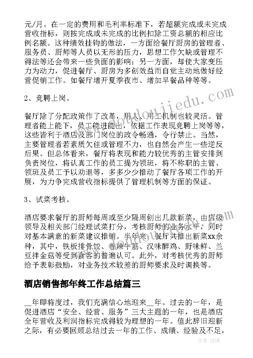 最新酒店销售部年终工作总结 酒店销售部门年终工作总结(优秀5篇)