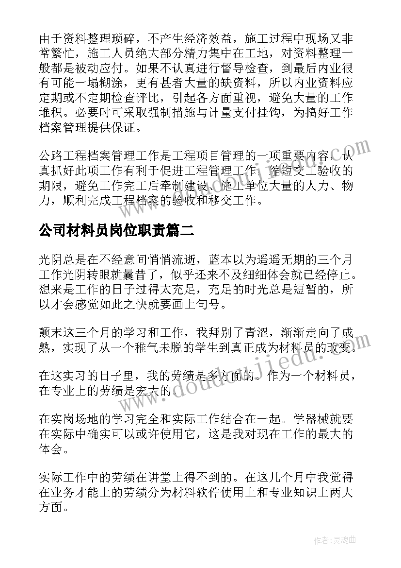 2023年公司材料员岗位职责 公司材料员岗前培训心得(实用5篇)