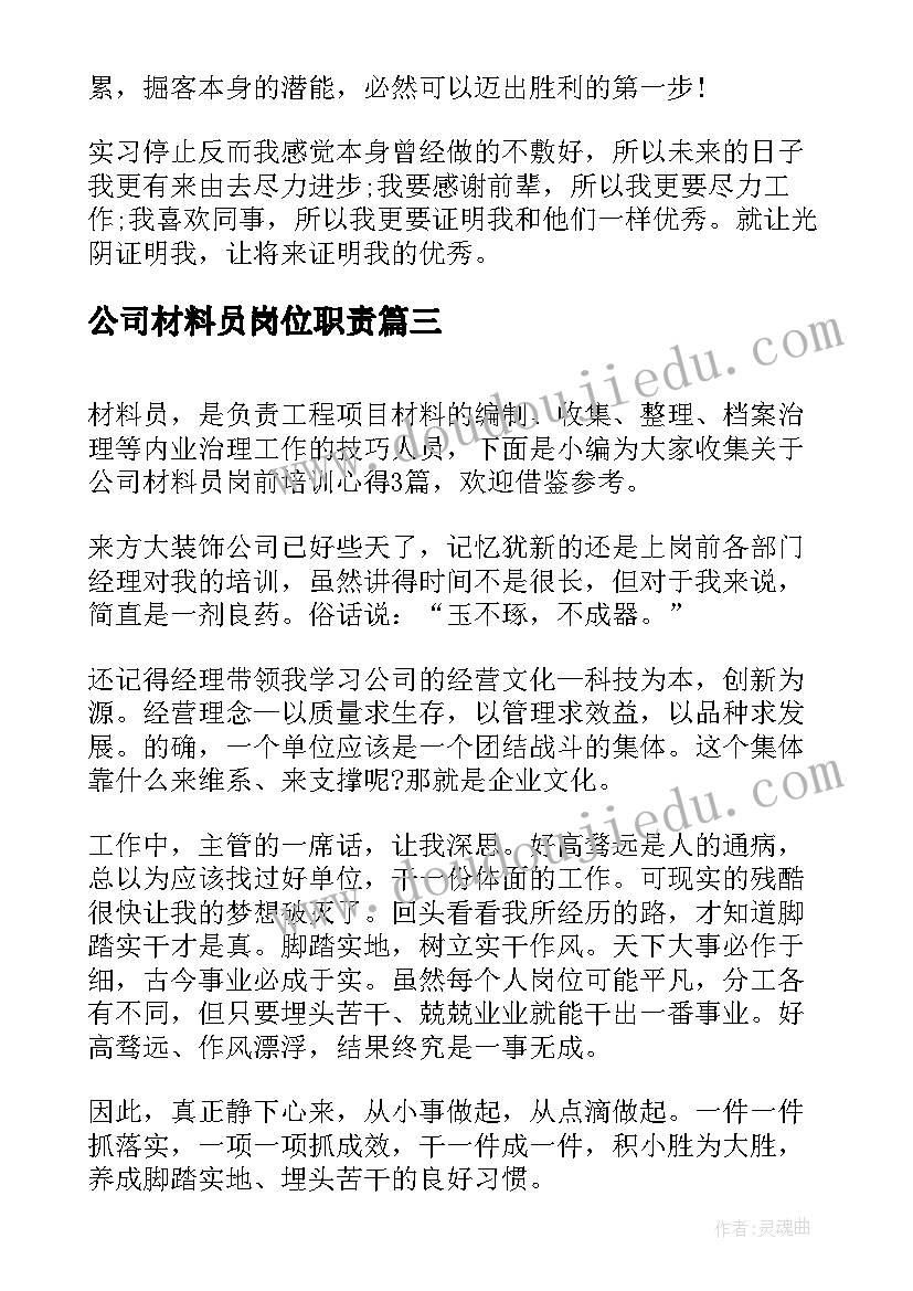 2023年公司材料员岗位职责 公司材料员岗前培训心得(实用5篇)