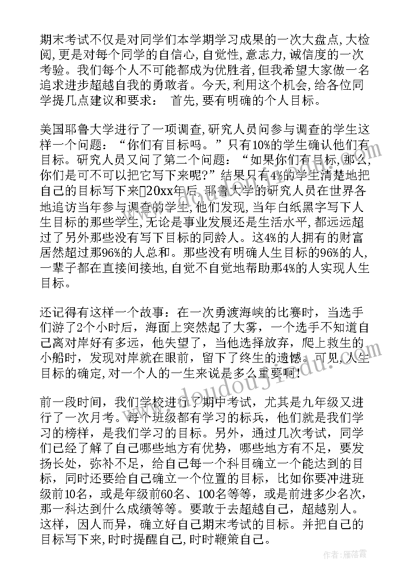 冲刺期末超越自我国旗下演讲(通用5篇)