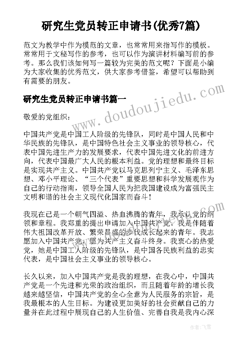 研究生党员转正申请书(优秀7篇)