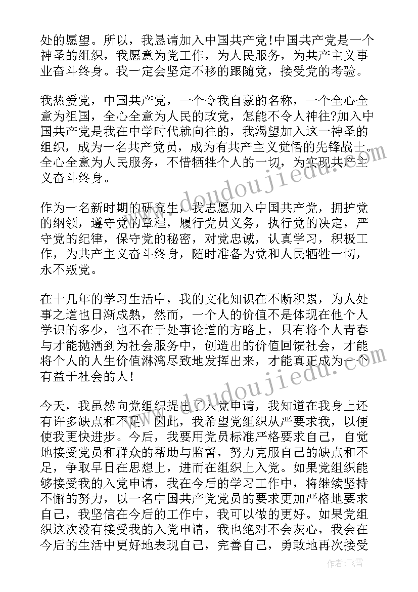 研究生党员转正申请书(优秀7篇)