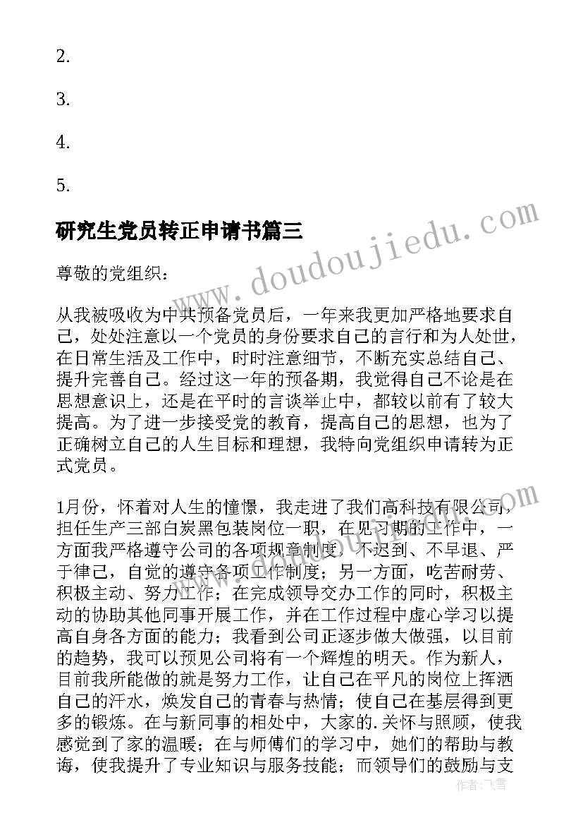 研究生党员转正申请书(优秀7篇)