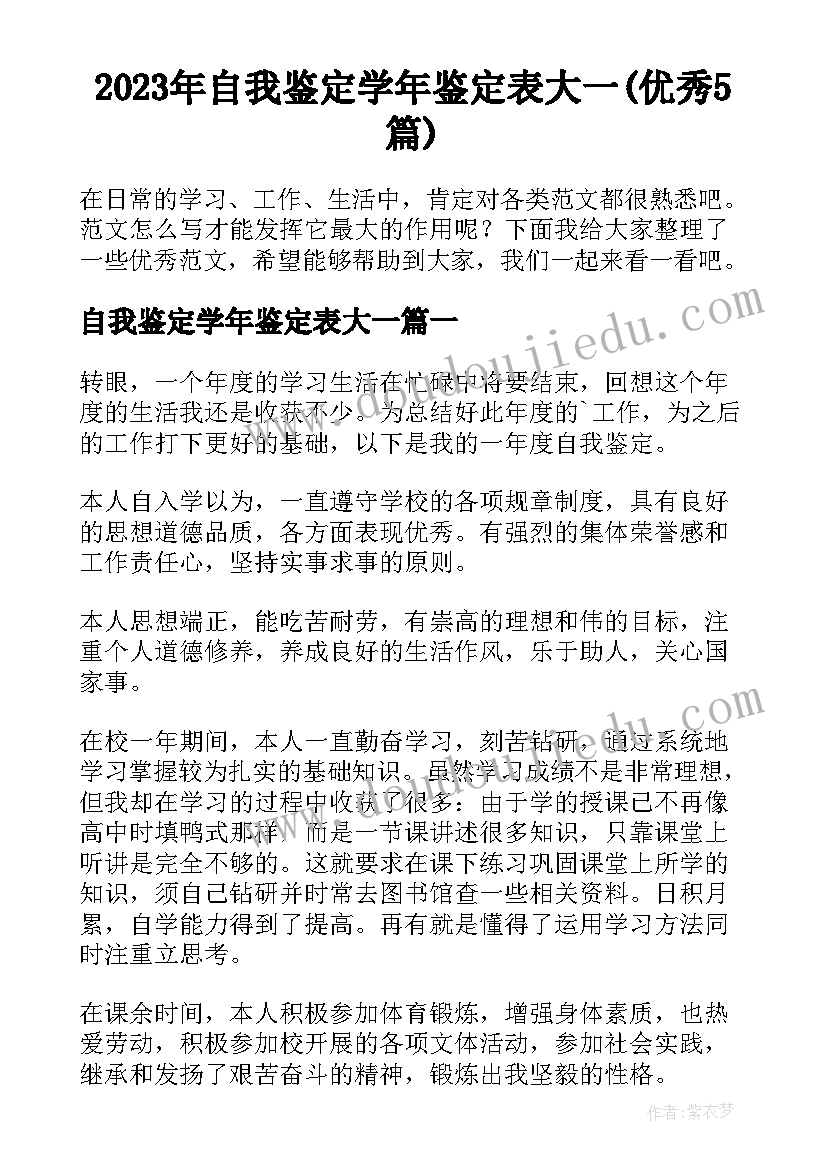 2023年自我鉴定学年鉴定表大一(优秀5篇)