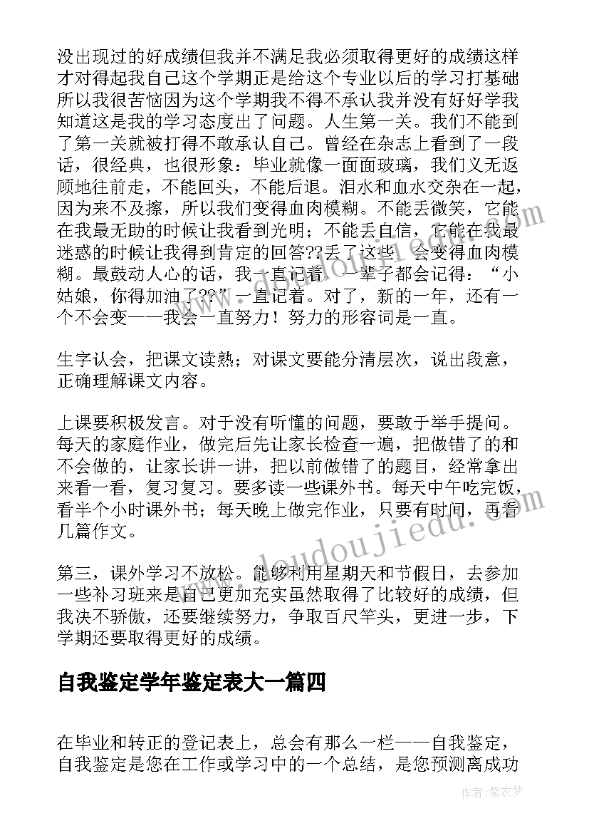 2023年自我鉴定学年鉴定表大一(优秀5篇)