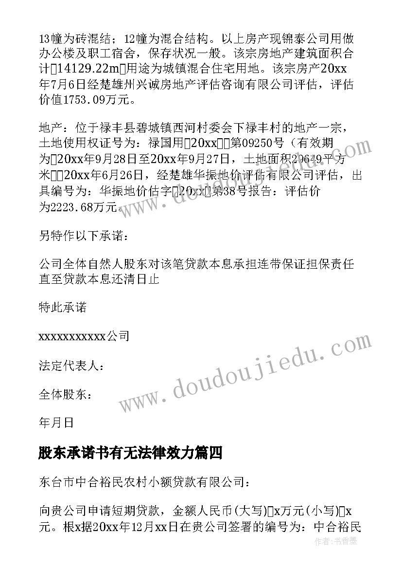 最新股东承诺书有无法律效力(模板8篇)