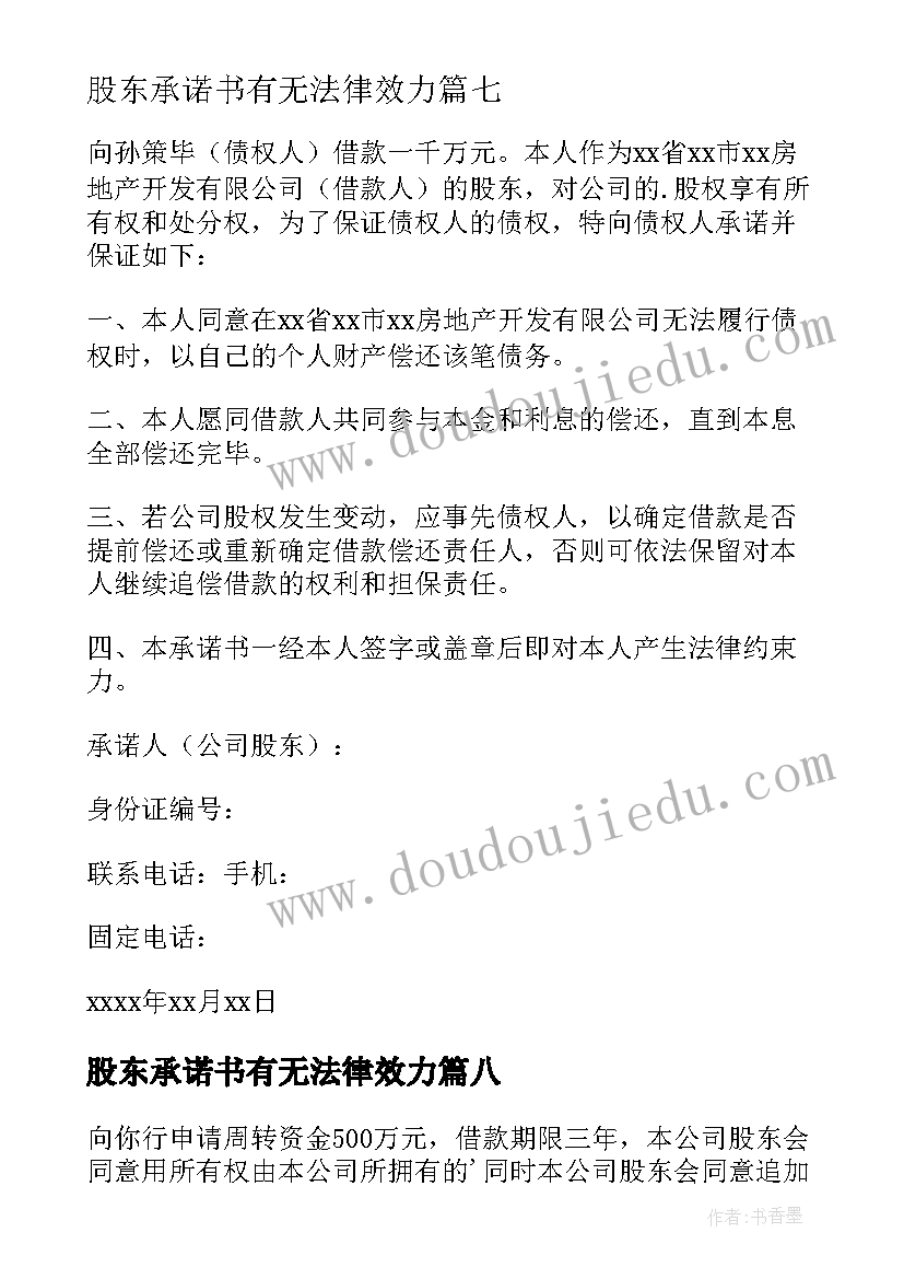 最新股东承诺书有无法律效力(模板8篇)