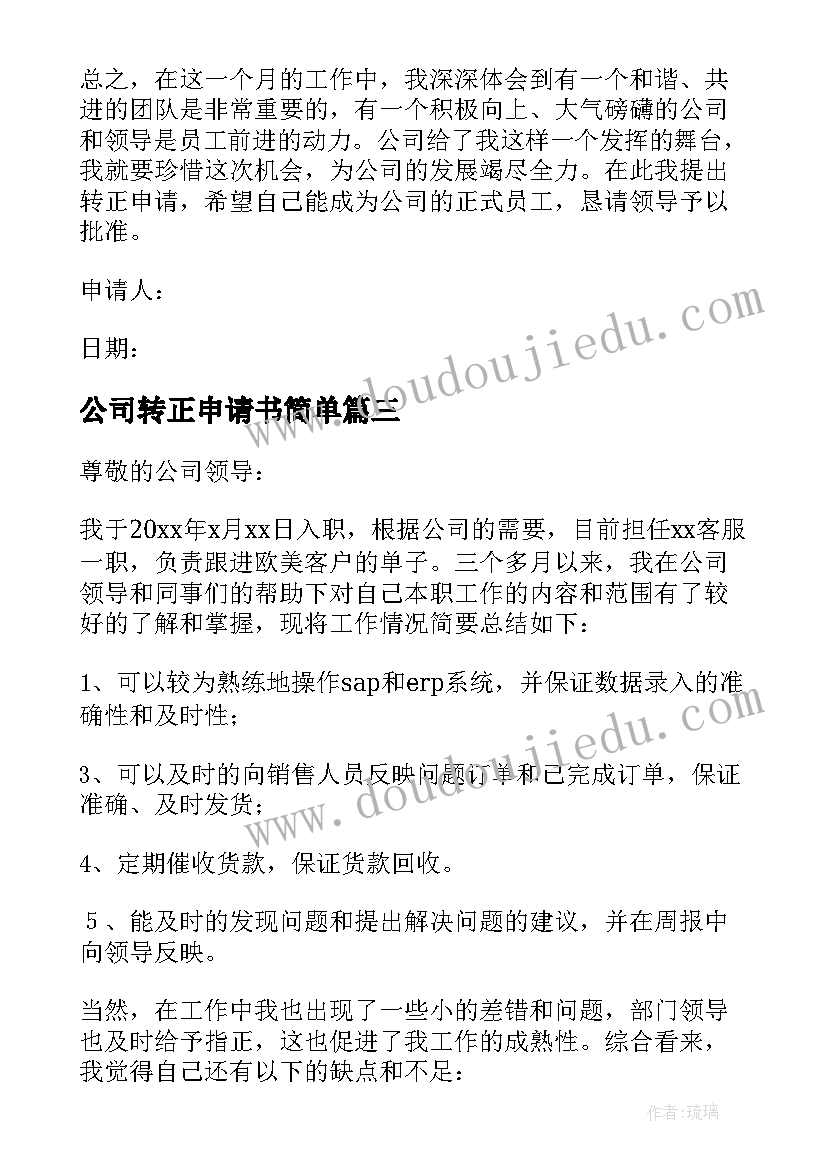 公司转正申请书简单(优质5篇)