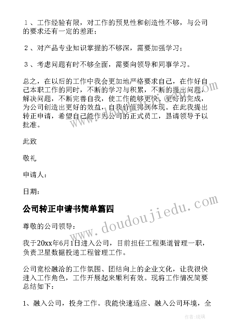 公司转正申请书简单(优质5篇)