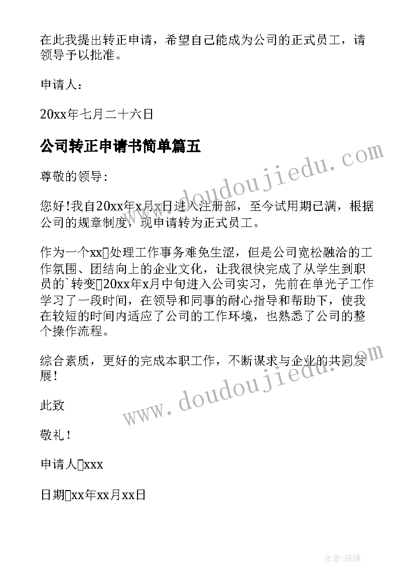 公司转正申请书简单(优质5篇)