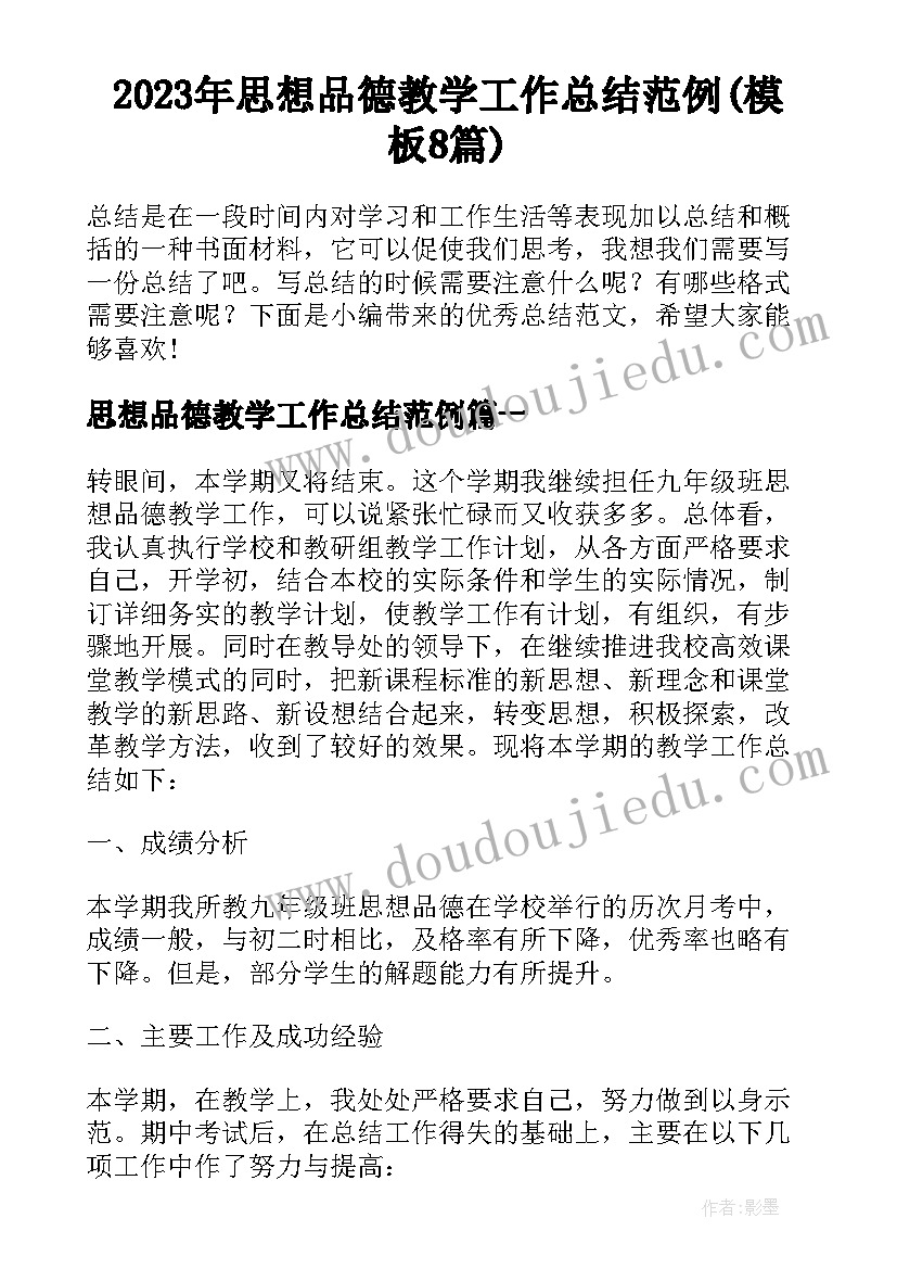 2023年思想品德教学工作总结范例(模板8篇)