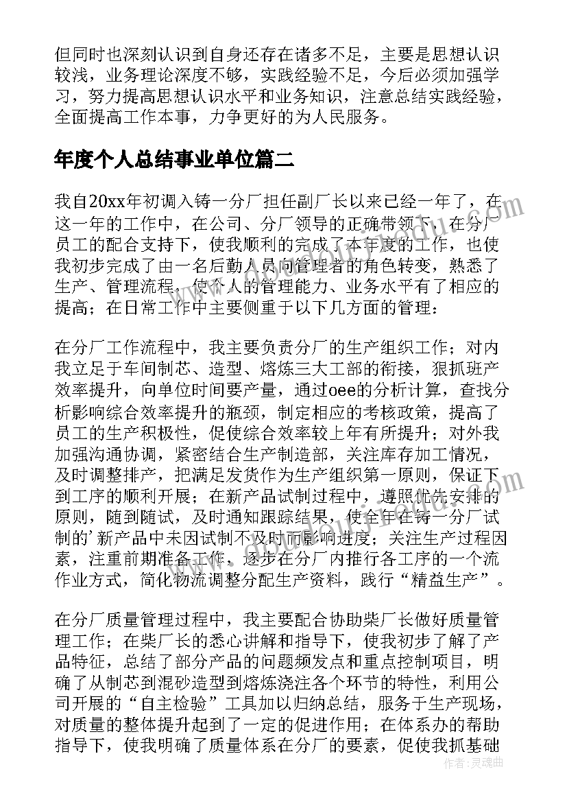 年度个人总结事业单位 事业单位年度考核个人总结(优质8篇)