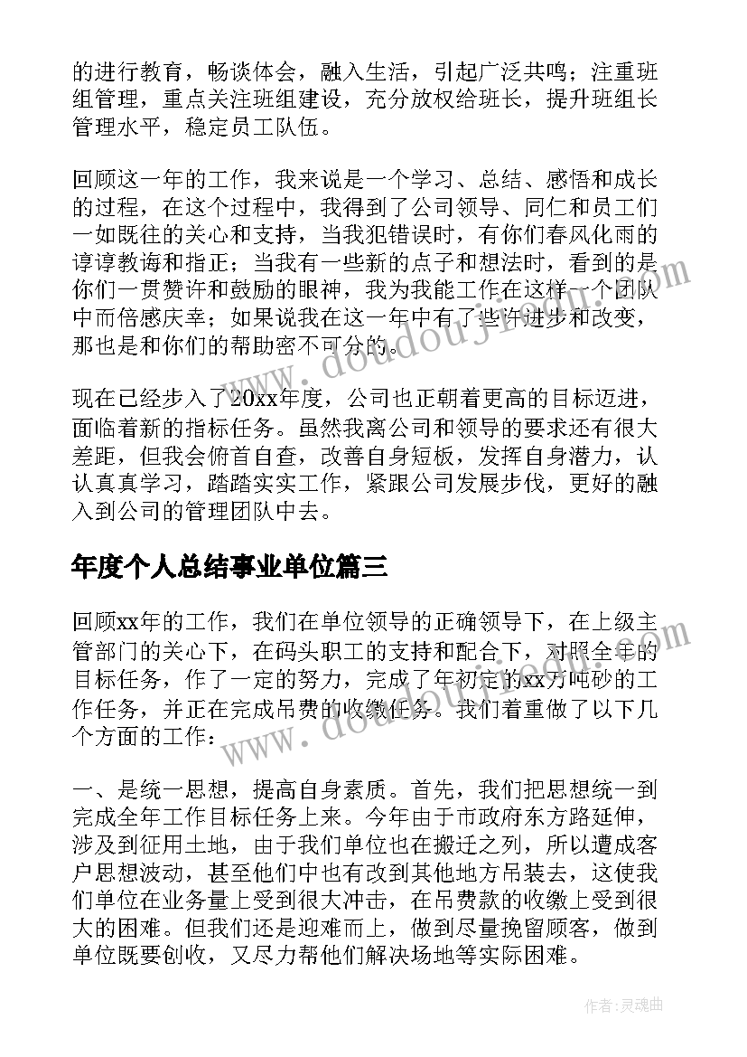 年度个人总结事业单位 事业单位年度考核个人总结(优质8篇)