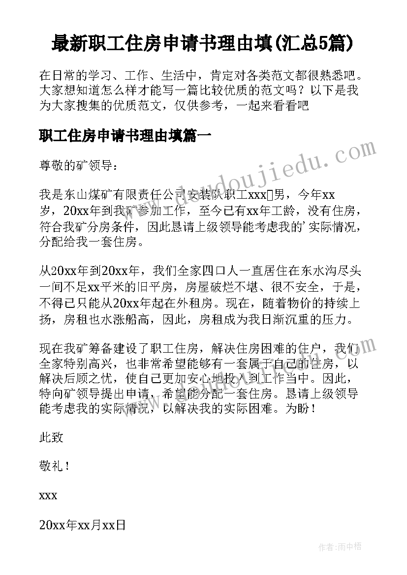 最新职工住房申请书理由填(汇总5篇)