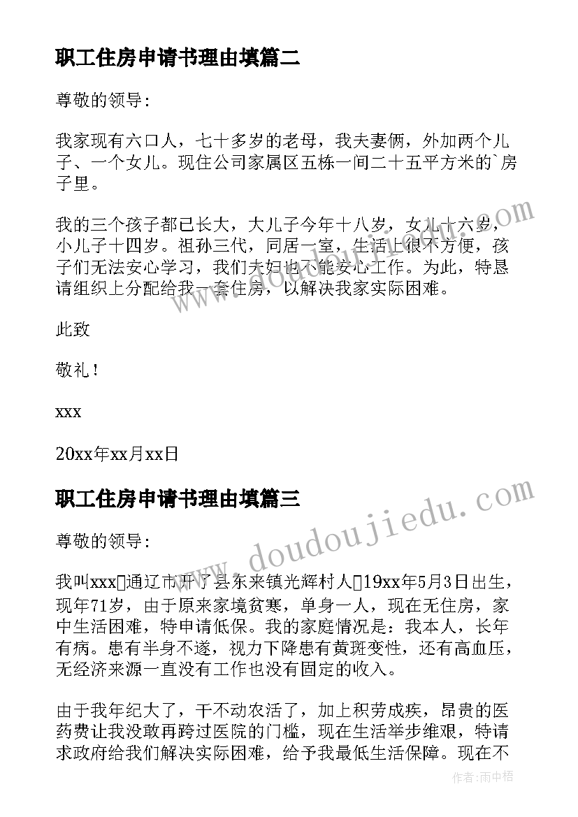 最新职工住房申请书理由填(汇总5篇)