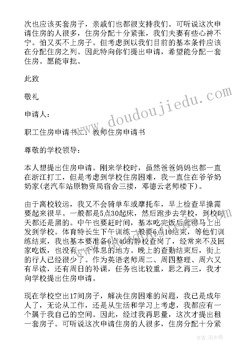 最新职工住房申请书理由填(汇总5篇)