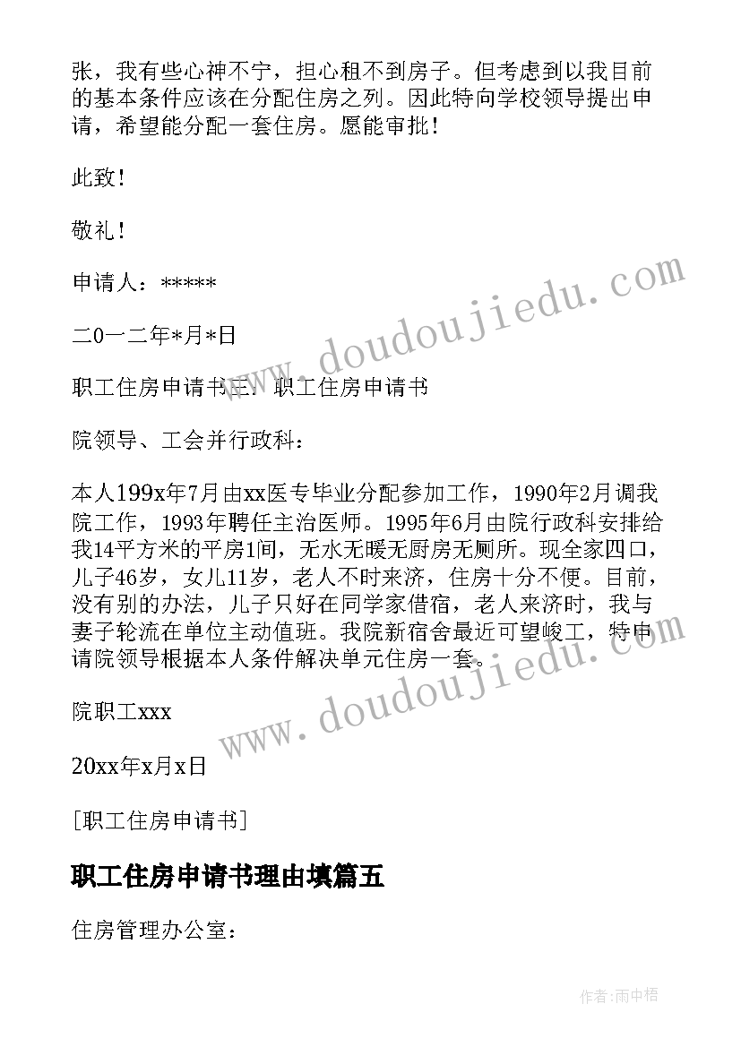 最新职工住房申请书理由填(汇总5篇)