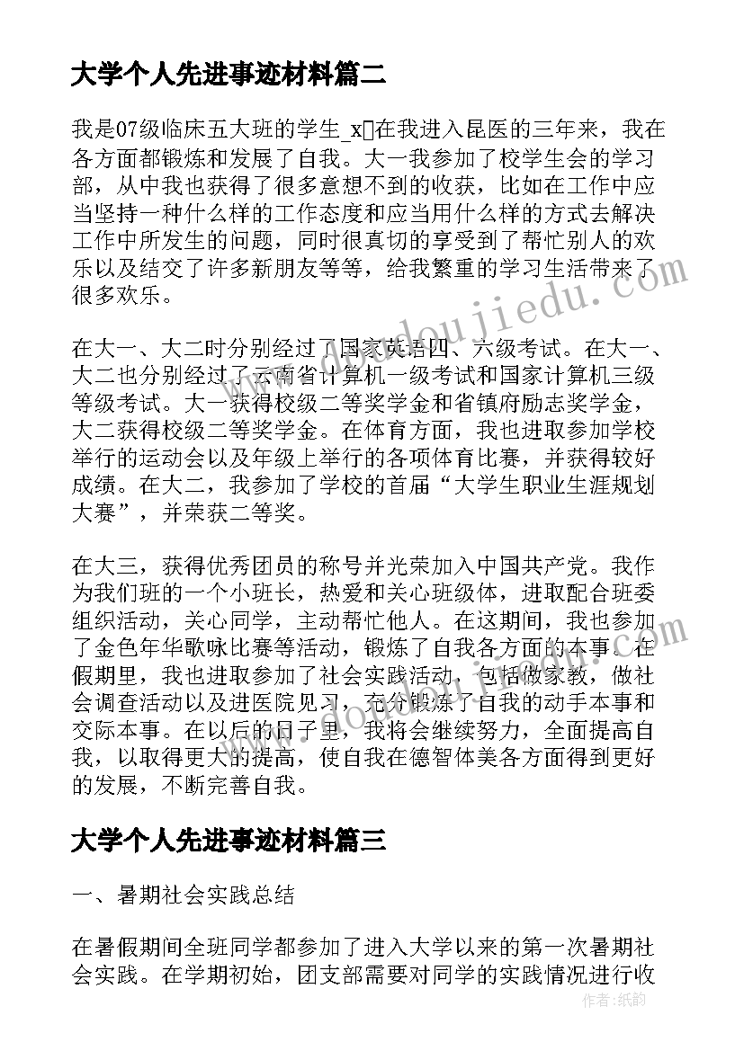 大学个人先进事迹材料(汇总5篇)