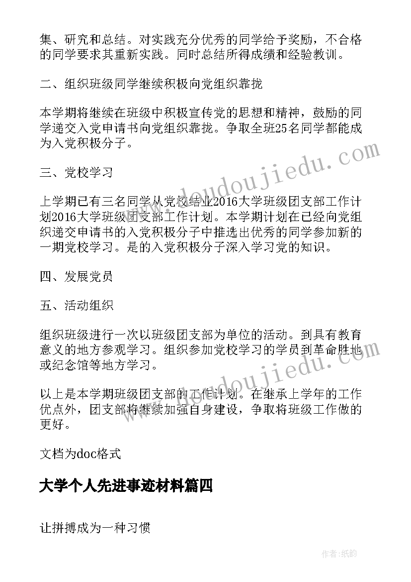 大学个人先进事迹材料(汇总5篇)