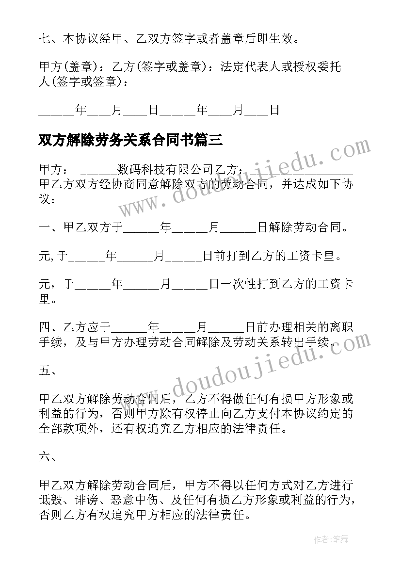 2023年双方解除劳务关系合同书 双方协商解除劳动关系合同书(实用5篇)